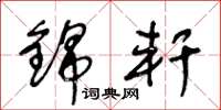 王冬龄锦轩草书怎么写