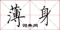 田英章薄身楷书怎么写