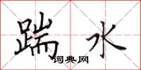 田英章踹水楷书怎么写