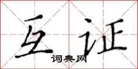黄华生互证楷书怎么写