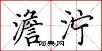 田英章澹泞楷书怎么写