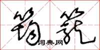 王冬龄筠笼草书怎么写