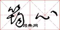 王冬龄筠心草书怎么写