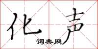 黄华生化声楷书怎么写