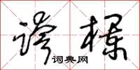 王冬龄跨栏草书怎么写