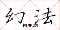 黄华生幻法楷书怎么写