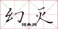 黄华生幻灭楷书怎么写