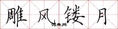 田英章雕风镂月楷书怎么写