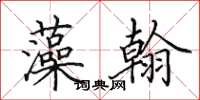 田英章藻翰楷书怎么写