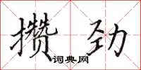 田英章攒劲楷书怎么写