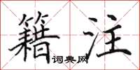 田英章籍注楷书怎么写