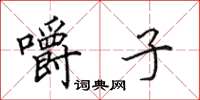 田英章嚼子楷书怎么写