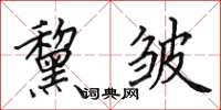 田英章黧皱楷书怎么写
