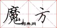 田英章魔方楷书怎么写