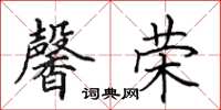 田英章馨荣楷书怎么写