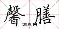 田英章馨膳楷书怎么写