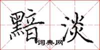 田英章黯淡楷书怎么写