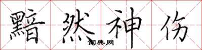 田英章黯然神伤楷书怎么写