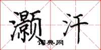 田英章灏汗楷书怎么写
