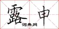 田英章露申楷书怎么写