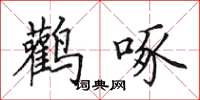 田英章鹳啄楷书怎么写