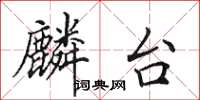 田英章麟台楷书怎么写
