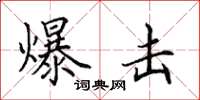 田英章爆击楷书怎么写