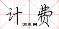 田英章计费楷书怎么写