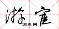 王冬龄游宦草书怎么写
