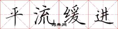 田英章平流缓进楷书怎么写