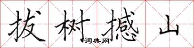 田英章拔树撼山楷书怎么写