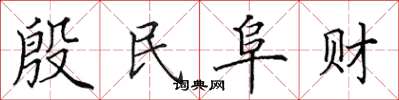 田英章殷民阜财楷书怎么写