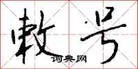 钱沛云敕号行书怎么写