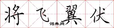 田英章将飞翼伏楷书怎么写
