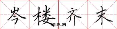 田英章岑楼齐末楷书怎么写