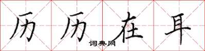 田英章历历在耳楷书怎么写