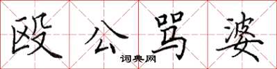 田英章殴公骂婆楷书怎么写