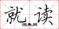 田英章就读楷书怎么写