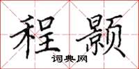 田英章程颢楷书怎么写