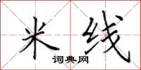 田英章米线楷书怎么写