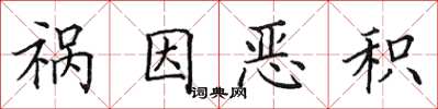 田英章祸因恶积楷书怎么写