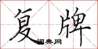 田英章复牌楷书怎么写