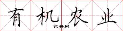 田英章有机农业楷书怎么写