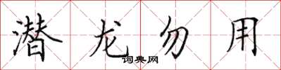 田英章潜龙勿用楷书怎么写