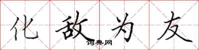田英章化敌为友楷书怎么写