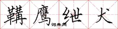 田英章鞲鹰绁犬楷书怎么写