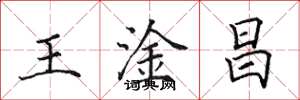 田英章王淦昌楷书怎么写