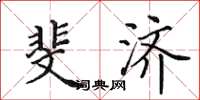 田英章斐济楷书怎么写