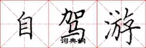 田英章自驾游楷书怎么写