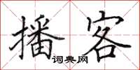 田英章播客楷书怎么写